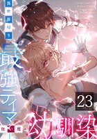 異世界帰りの最強テイマー、使い魔は幼馴染〜 第23話