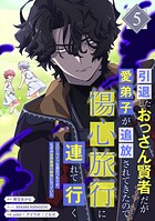 引退したおっさん賢者だが愛弟子が追放されてきたので傷心旅行に連れて行く 〜スローライフな旅のつもりが、なぜか世界最強の師弟になっていた〜【単行本版】 5