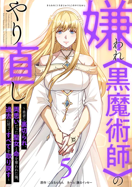 嫌われ＜黒魔術師＞のやり直し〜勇者に裏切られ、両思いだった聖女と命を奪われた俺、過去に戻ってすべてを取り戻す〜【単行本版】 5巻