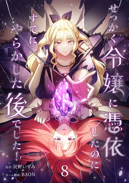 せっかく令嬢に憑依したのにすでにやらかした後でした！【単行本版】 8