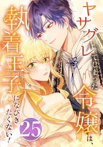 ヤサグレてしまった令嬢は、執着王子になびきたくない！ 第25話