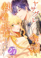 ヤサグレてしまった令嬢は、執着王子になびきたくない！ 第27話