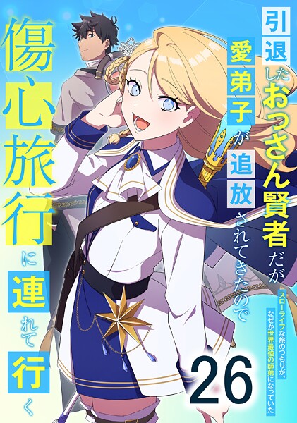 引退したおっさん賢者だが愛弟子が追放されてきたので傷心旅行に連れて行く 〜スローライフな旅のつもりが、なぜか世界最強の師弟になっていた〜 第26話