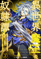 異世界魔王の奴隷譚〜転生したら奴隷だったので、仕方なしに瞬時に成り上がろうと思います〜【単行本版】 3巻