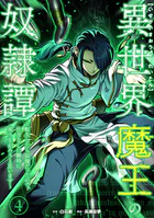 異世界魔王の奴隷譚〜転生したら奴隷だったので、仕方なしに瞬時に成り上がろうと思います〜【単行本版】 4巻