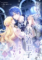 ヤサグレてしまった令嬢は、執着王子になびきたくない!【単行本版】 3巻