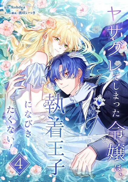 ヤサグレてしまった令嬢は、執着王子になびきたくない！【単行本版】 4