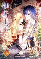 ヤサグレてしまった令嬢は、執着王子になびきたくない!【単行本版】