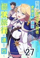 引退したおっさん賢者だが愛弟子が追放されてきたので傷心旅行に連れて行く 〜スローライフな旅のつもりが、なぜか世界最強の師弟になっていた〜 第27話