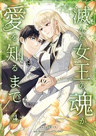 滅んだ女王の魂が愛を知るまで【単行本版】 4
