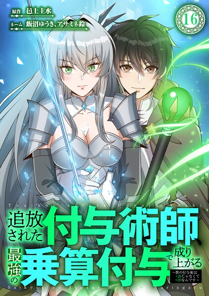 追放された付与術師、最強の乗算付与で成り上がる 〜僕の付与術は＋20じゃなく×20なんです〜（単話）