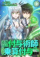 追放された付与術師、最強の乗算付与で成り上がる 〜僕の付与術は＋20じゃなく×20なんです〜 第17話