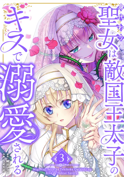 身代わり聖女は敵国王太子のキスで溺愛される【単行本版】 3巻