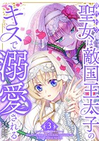 身代わり聖女は敵国王太子のキスで溺愛される【単行本版】 3