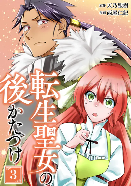 転生聖女の後かたづけ【単行本版】 3巻