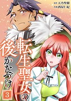 転生聖女の後かたづけ【単行本版】 3巻