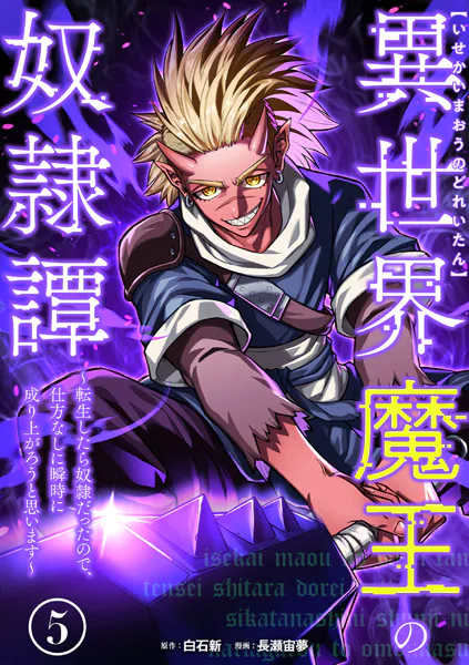 異世界魔王の奴隷譚〜転生したら奴隷だったので、仕方なしに瞬時に成り上がろうと思います〜【単行本版】 5巻