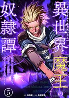 異世界魔王の奴隷譚〜転生したら奴隷だったので、仕方なしに瞬時に成り上がろうと思います〜【単行本版】 5