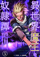 異世界魔王の奴隷譚〜転生したら奴隷だったので、仕方なしに瞬時に成り上がろうと思います〜【単行本版】