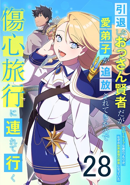 引退したおっさん賢者だが愛弟子が追放されてきたので傷心旅行に連れて行く 〜スローライフな旅のつもりが、なぜか世界最強の師弟になっていた〜（単話）
