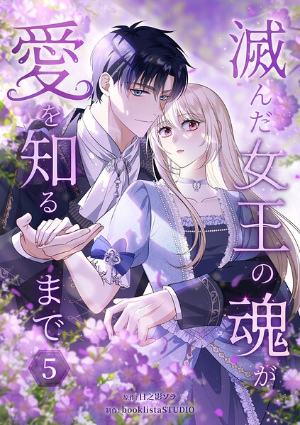 滅んだ女王の魂が愛を知るまで【単行本版】 5