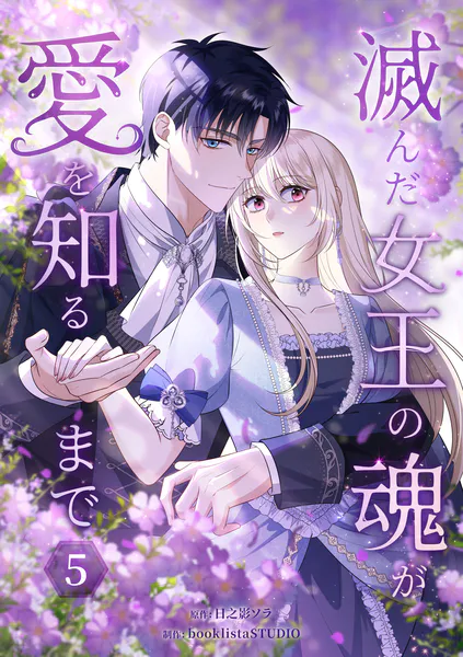 滅んだ女王の魂が愛を知るまで【単行本版】 5巻