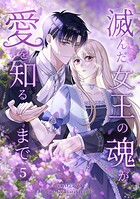 滅んだ女王の魂が愛を知るまで【単行本版】 5