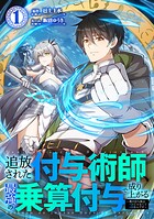 追放された付与術師、最強の乗算付与で成り上がる 〜僕の付与術は＋20じゃなく×20なんです〜【単行本版】1巻