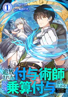 追放された付与術師、最強の乗算付与で成り上がる 〜僕の付与術は＋20じゃなく×20なんです〜【単行本版】