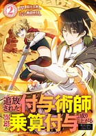 追放された付与術師、最強の乗算付与で成り上がる 〜僕の付与術は＋20じゃなく×20なんです〜【単行本版】