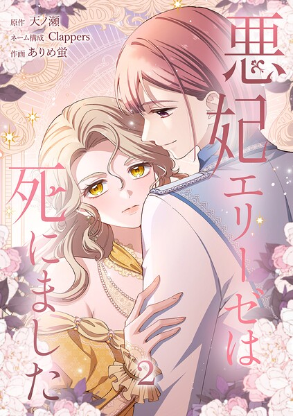 悪妃エリーゼは死にました【単行本版】 2