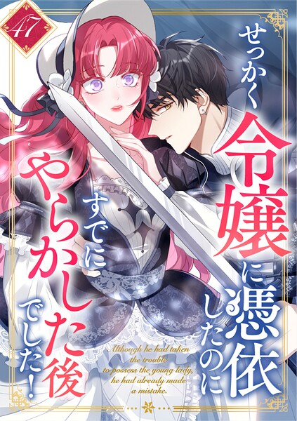 せっかく令嬢に憑依したのにすでにやらかした後でした！ 第47話