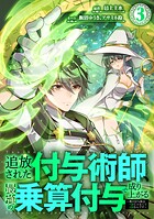 追放された付与術師、最強の乗算付与で成り上がる 〜僕の付与術は＋20じゃなく×20なんです〜【単行本版】 3