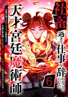 社畜過ぎて仕事を辞めることにした天才宮廷魔術師〜辺境の地でスローライフを夢見るが、不届き者を倒していたら『最果ての魔女』と呼ばれるようになる〜 第6話