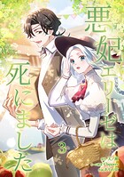 悪妃エリーゼは死にました【単行本版】 3