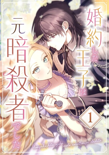 婚約した王子は元暗殺者でした 第1話