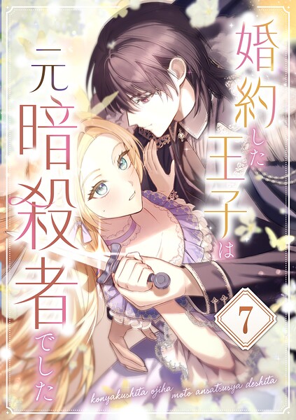 婚約した王子は元暗殺者でした（単話）