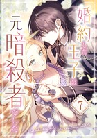 婚約した王子は元暗殺者でした（単話）