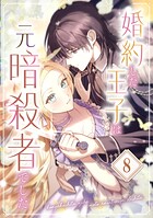 婚約した王子は元暗殺者でした（単話）