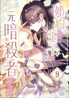 婚約した王子は元暗殺者でした（単話）