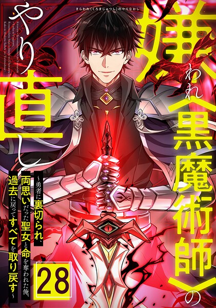 嫌われ＜黒魔術師＞のやり直し〜勇者に裏切られ、両思いだった聖女と命を奪われた俺、過去に戻ってすべてを取り戻す〜（単話）