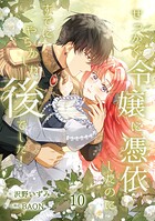 せっかく令嬢に憑依したのにすでにやらかした後でした！【単行本版】 10