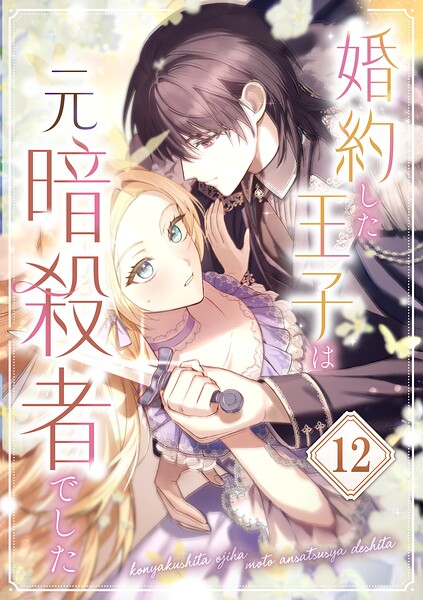 婚約した王子は元暗殺者でした（単話）