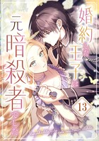 婚約した王子は元暗殺者でした（単話）