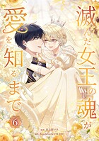 滅んだ女王の魂が愛を知るまで【単行本版】 6