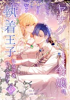 ヤサグレてしまった令嬢は、執着王子になびきたくない！【単行本版】 6