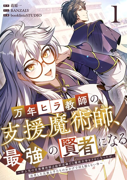 万年ヒラ教師の支援魔術師、最強の賢者になる〜不人気の支援魔術師は給料泥棒だと魔術大学をクビになったが、出世した元教え子たちのおかげで何も困らない件〜【単行本版】 1巻