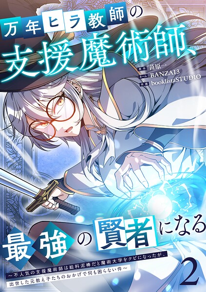 万年ヒラ教師の支援魔術師、最強の賢者になる〜不人気の支援魔術師は給料泥棒だと魔術大学をクビになったが、出世した元教え子たちのおかげで何も困らない件〜【単行本版】 2
