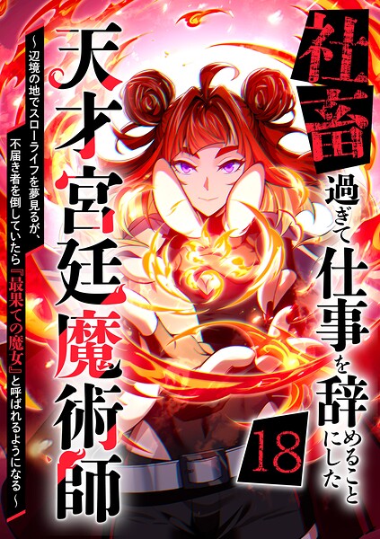 社畜過ぎて仕事を辞めることにした天才宮廷魔術師〜辺境の地でスローライフを夢見るが、不届き者を倒していたら『最果ての魔女』と呼ばれるようになる〜（単話）