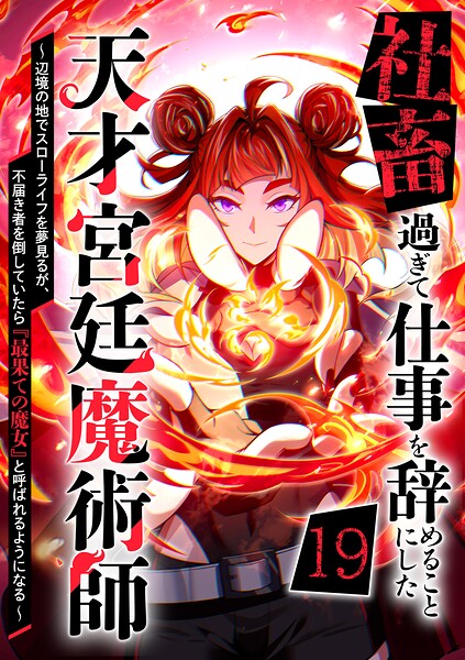 社畜過ぎて仕事を辞めることにした天才宮廷魔術師〜辺境の地でスローライフを夢見るが、不届き者を倒していたら『最果ての魔女』と呼ばれるようになる〜（単話）